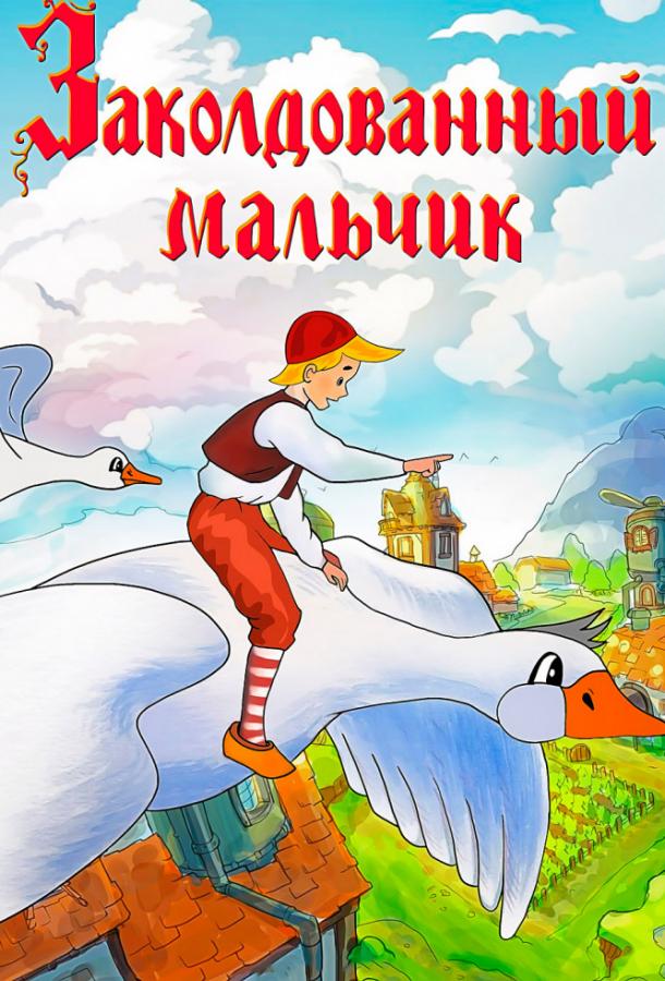 Заколдованный мальчик смотреть онлайн бесплатно в хорошем качестве