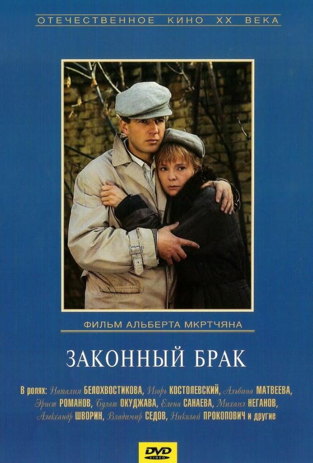 Законный брак смотреть онлайн бесплатно в хорошем качестве