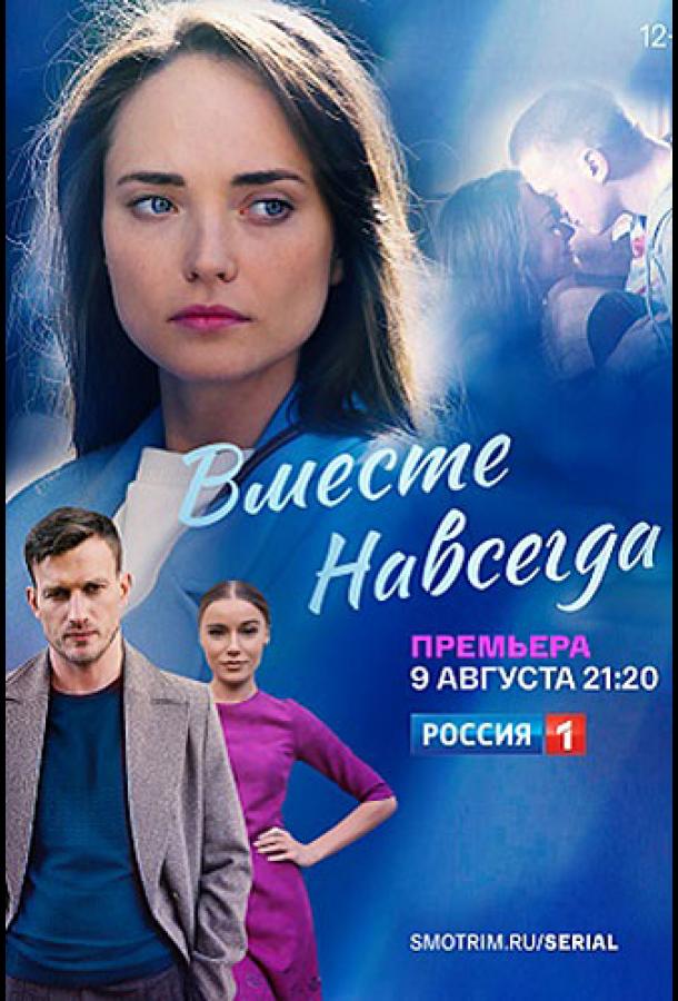 Вместе навсегда смотреть онлайн бесплатно в хорошем качестве
