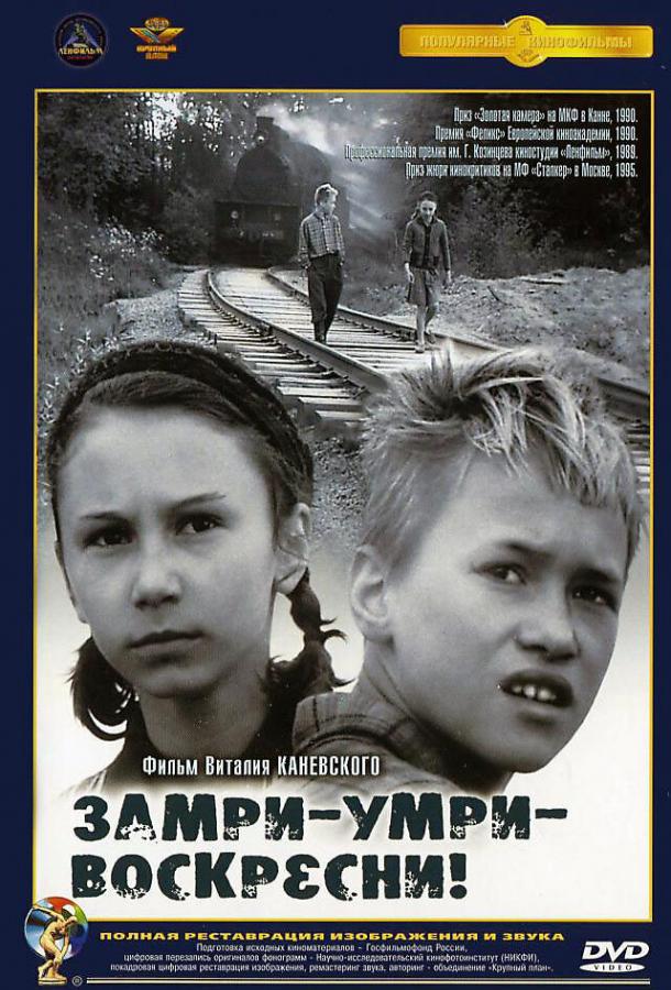 Замри-умри-воскресни! смотреть онлайн бесплатно в хорошем качестве