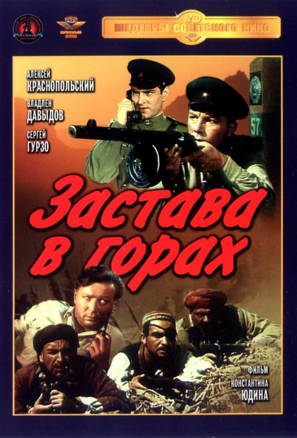Застава в горах смотреть онлайн бесплатно в хорошем качестве