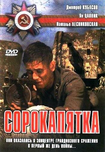 Сорокапятка смотреть онлайн бесплатно в хорошем качестве