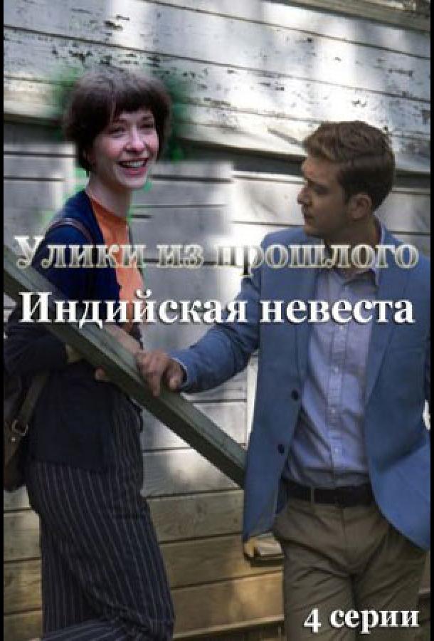 Улики из прошлого. Индийская невеста смотреть онлайн бесплатно в хорошем качестве