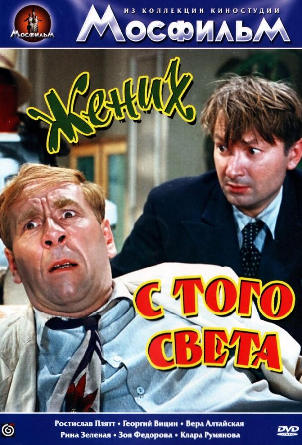 Жених с того света смотреть онлайн бесплатно в хорошем качестве