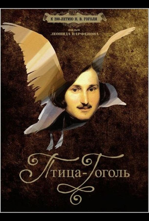 Птица-Гоголь смотреть онлайн бесплатно в хорошем качестве