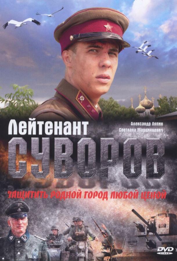 Лейтенант Суворов смотреть онлайн бесплатно в хорошем качестве