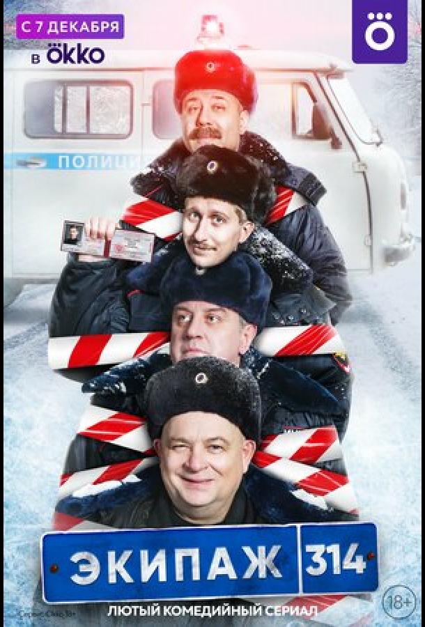 Экипаж 314 смотреть онлайн бесплатно в хорошем качестве