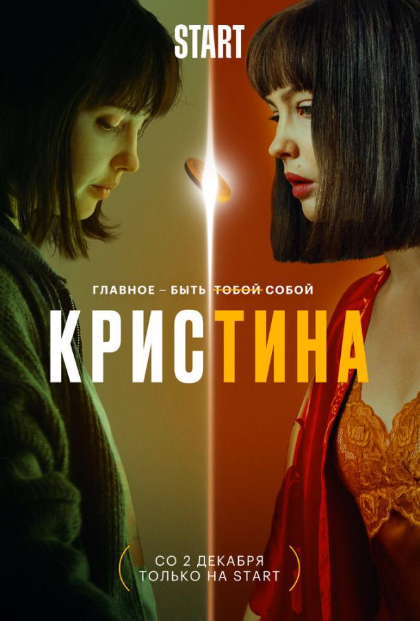 КрисТина смотреть онлайн бесплатно в хорошем качестве