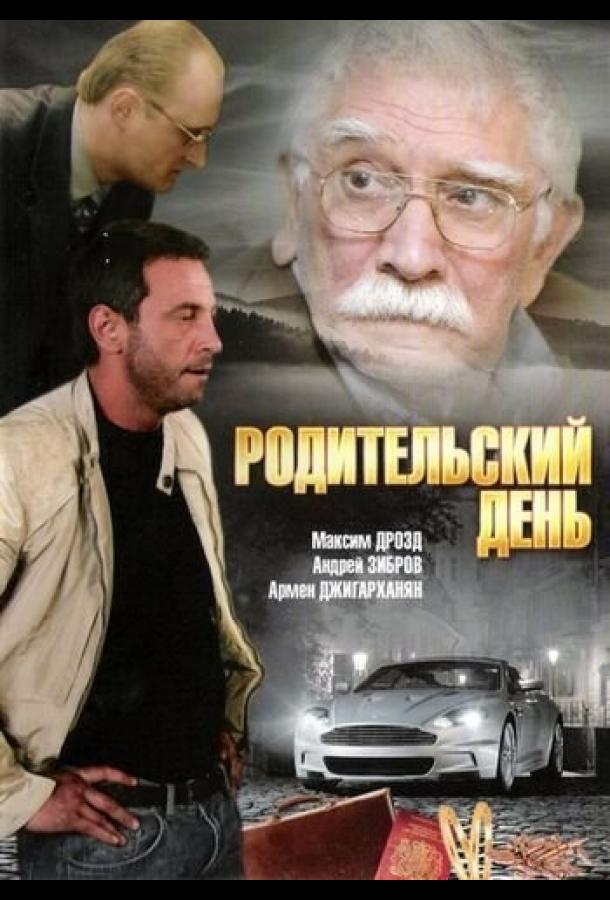 Родительский день смотреть онлайн бесплатно в хорошем качестве