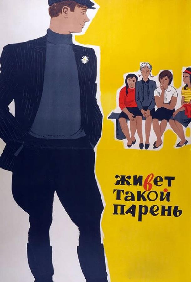 Живет такой парень смотреть онлайн бесплатно в хорошем качестве