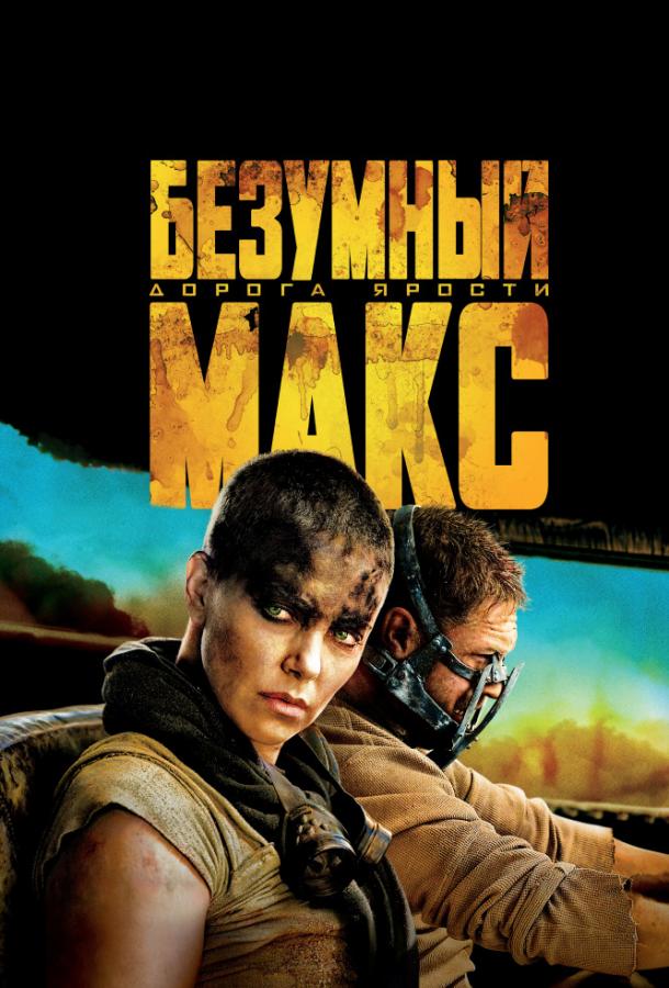 Безумный Макс: Дорога ярости смотреть онлайн бесплатно в хорошем качестве