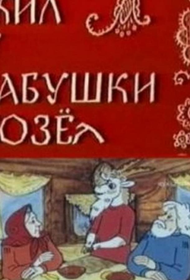 Жил у бабушки Козел смотреть онлайн бесплатно в хорошем качестве