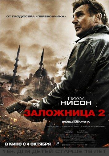Заложница 2 смотреть онлайн бесплатно в хорошем качестве