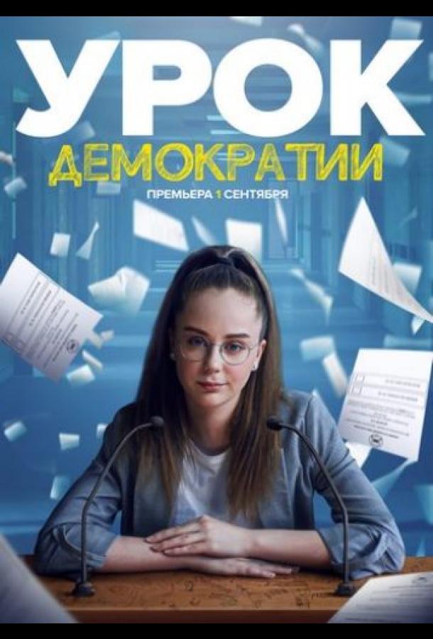 Урок демократии смотреть онлайн бесплатно в хорошем качестве