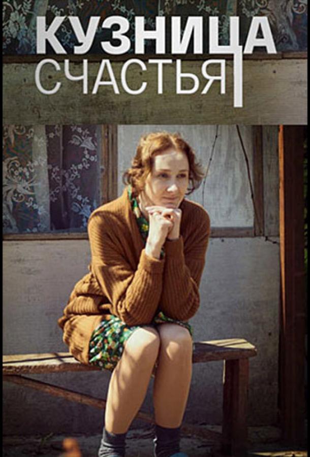 Кузница счастья смотреть онлайн бесплатно в хорошем качестве