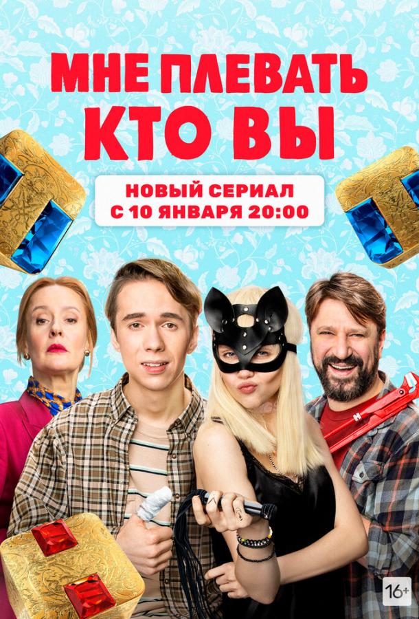 Мне плевать, кто вы смотреть онлайн бесплатно в хорошем качестве
