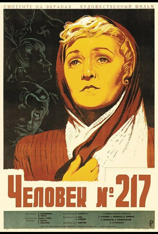 Человек №217 смотреть онлайн бесплатно в хорошем качестве
