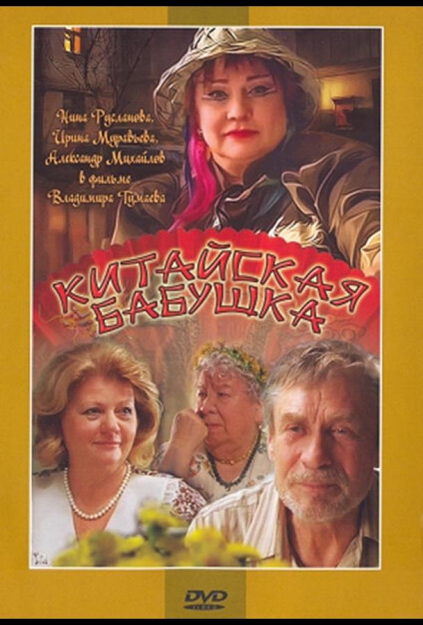 Китайская бабушка смотреть онлайн бесплатно в хорошем качестве