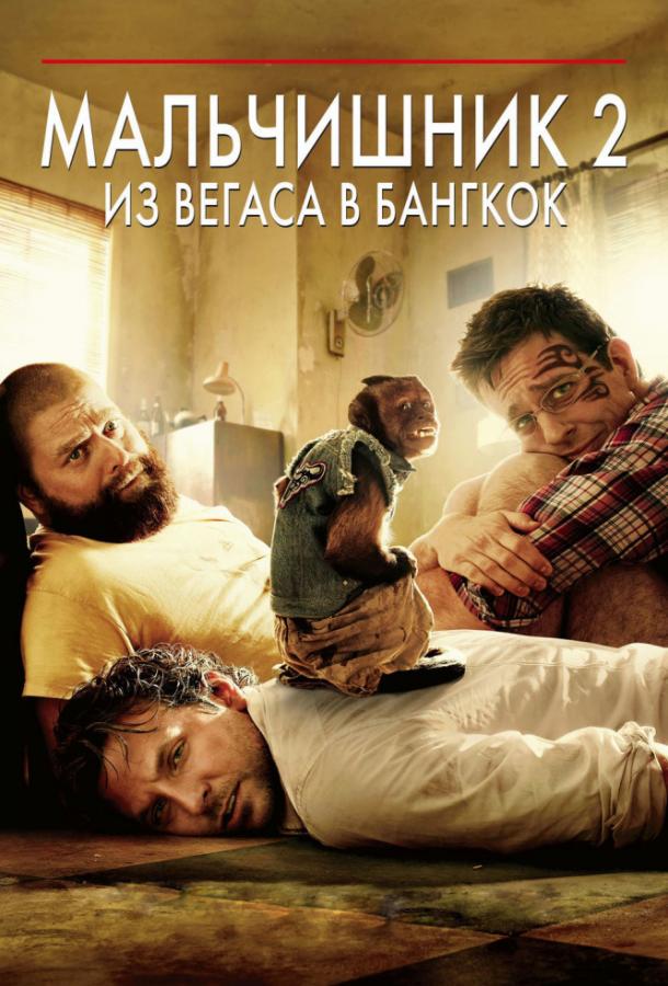 Мальчишник 2: Из Вегаса в Бангкок смотреть онлайн бесплатно в хорошем качестве