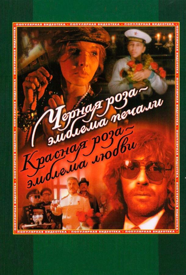 Черная роза – эмблема печали, красная роза – эмблема любви смотреть онлайн бесплатно в хорошем качестве