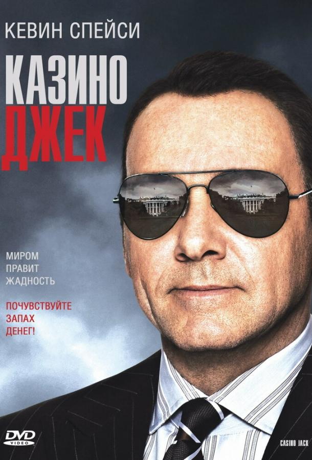 Казино Джек смотреть онлайн бесплатно в хорошем качестве