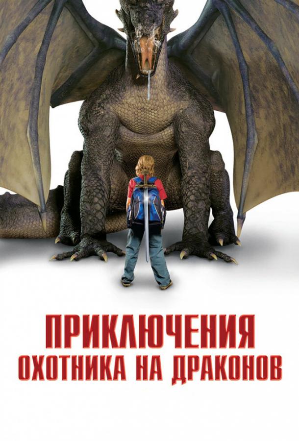Приключения охотника на драконов смотреть онлайн бесплатно в хорошем качестве