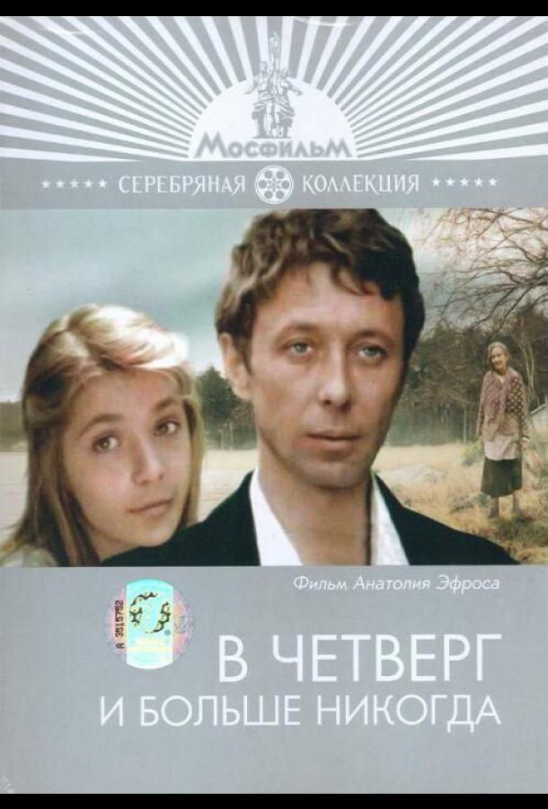 В четверг и больше никогда смотреть онлайн бесплатно в хорошем качестве
