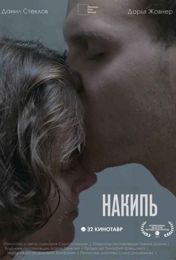 Накипь смотреть онлайн бесплатно в хорошем качестве