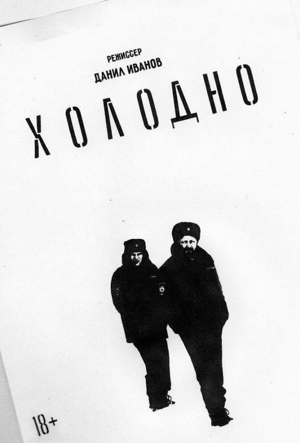 Холодно смотреть онлайн бесплатно в хорошем качестве
