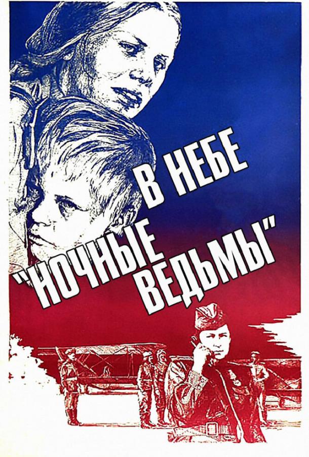 В небе «ночные ведьмы» смотреть онлайн бесплатно в хорошем качестве