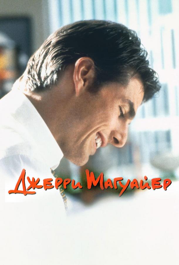 Джерри Магуайер смотреть онлайн бесплатно в хорошем качестве