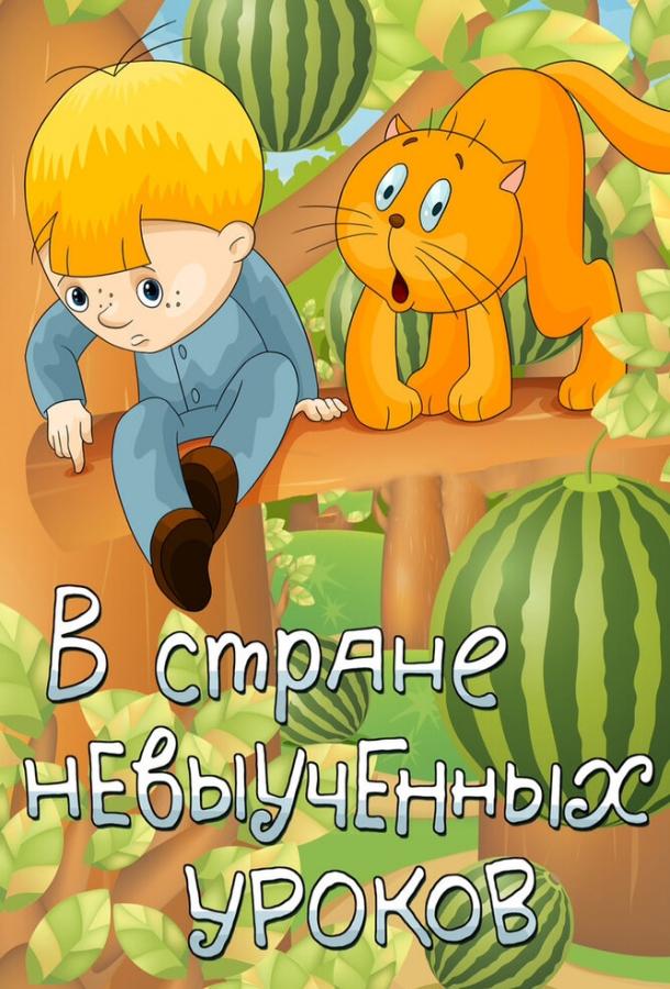 В стране невыученных уроков смотреть онлайн бесплатно в хорошем качестве