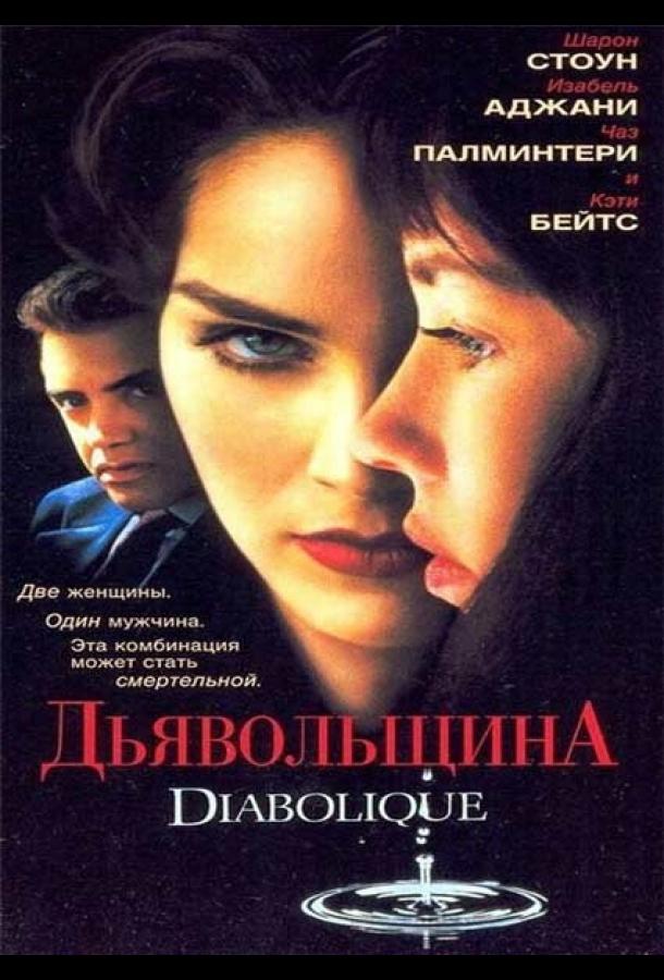 Дьявольщина смотреть онлайн бесплатно в хорошем качестве