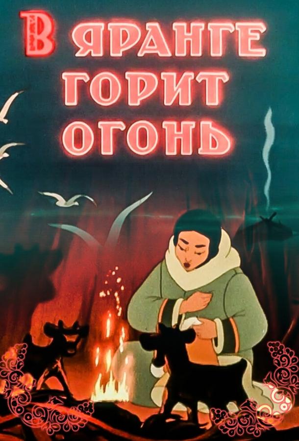 В яранге горит огонь смотреть онлайн бесплатно в хорошем качестве