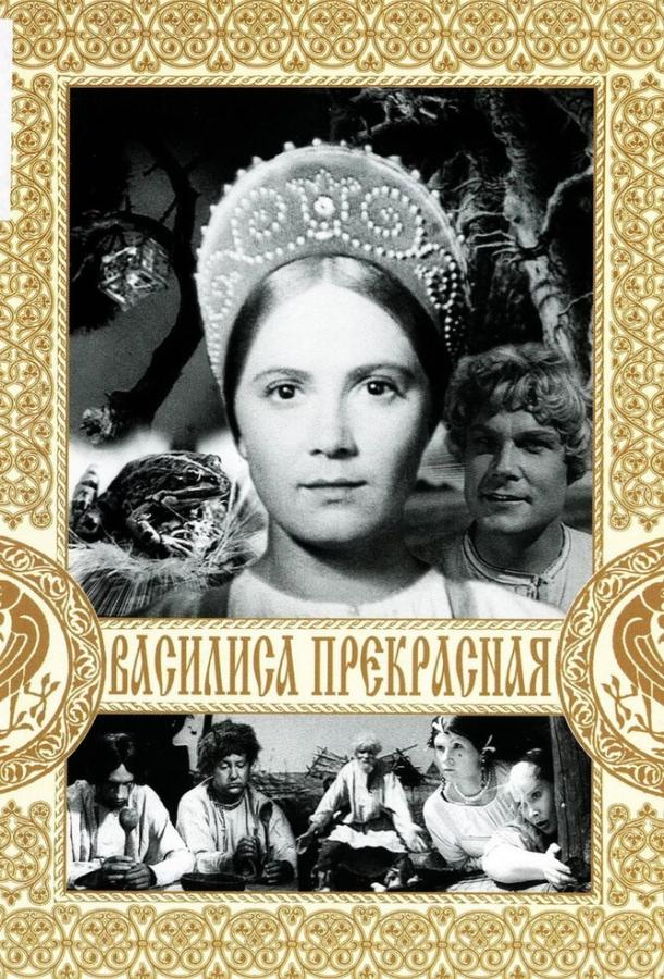 Василиса Прекрасная смотреть онлайн бесплатно в хорошем качестве