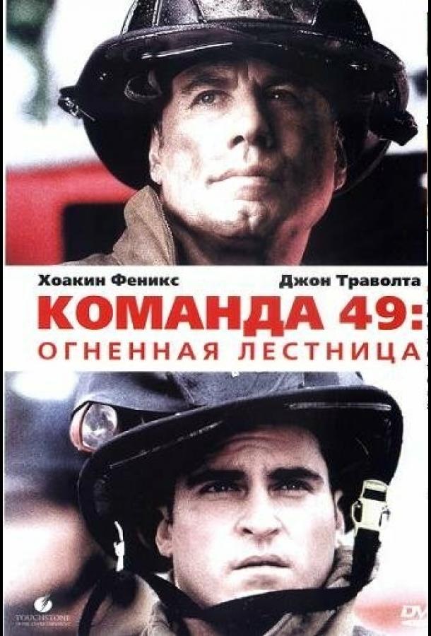 Команда 49: Огненная лестница смотреть онлайн бесплатно в хорошем качестве