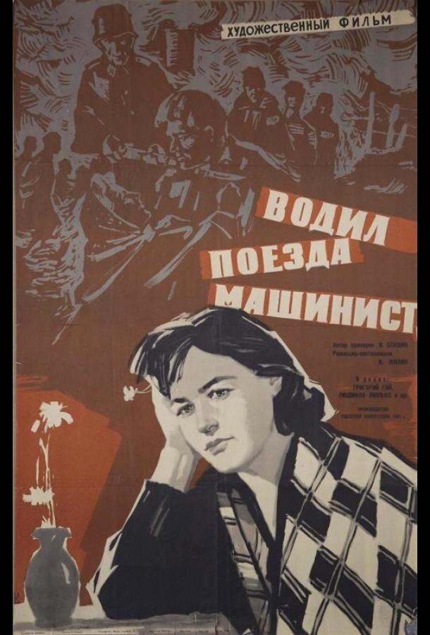Водил поезда машинист смотреть онлайн бесплатно в хорошем качестве