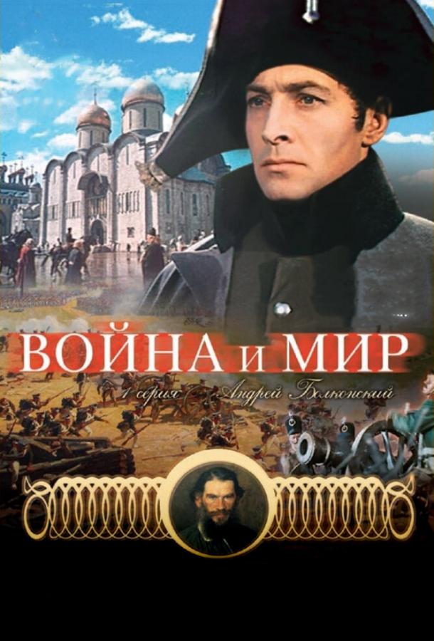 Война и мир: Андрей Болконский смотреть онлайн бесплатно в хорошем качестве