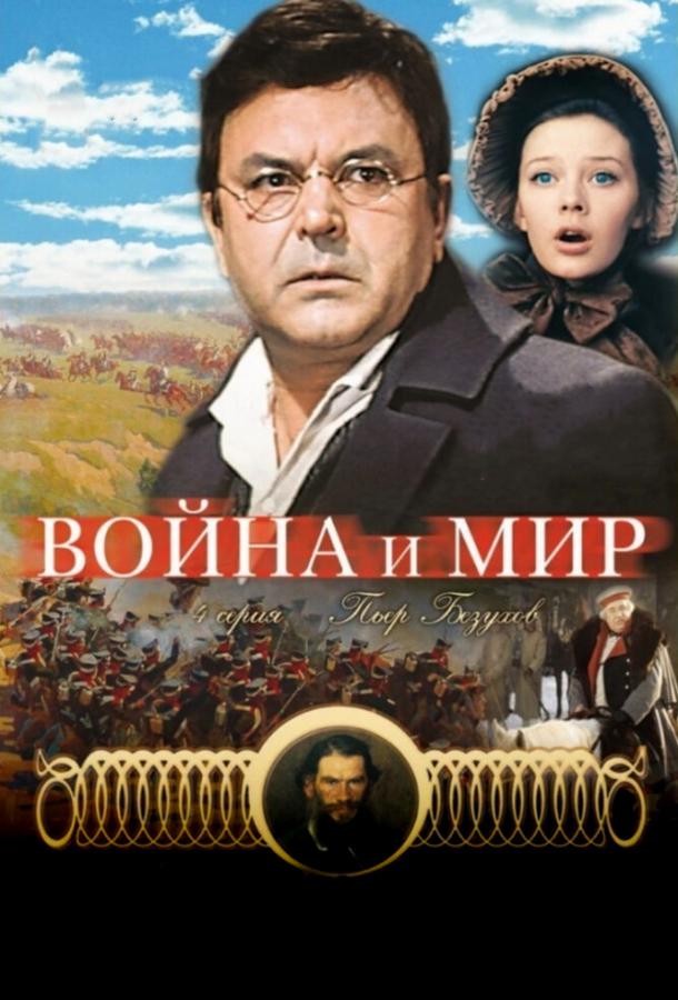 Война и мир: Пьер Безухов смотреть онлайн бесплатно в хорошем качестве