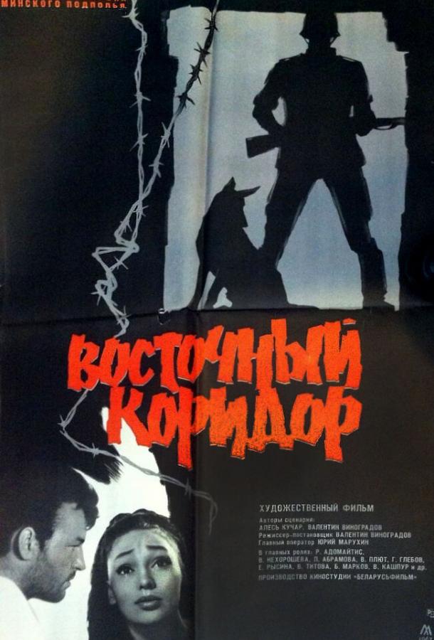 Восточный коридор смотреть онлайн бесплатно в хорошем качестве