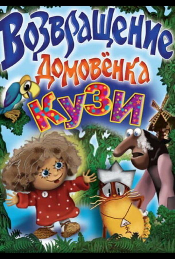 Возвращение Домовенка смотреть онлайн бесплатно в хорошем качестве