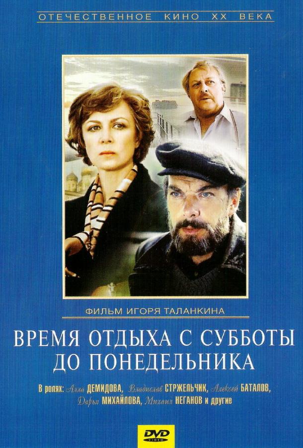Время отдыха с субботы до понедельника смотреть онлайн бесплатно в хорошем качестве