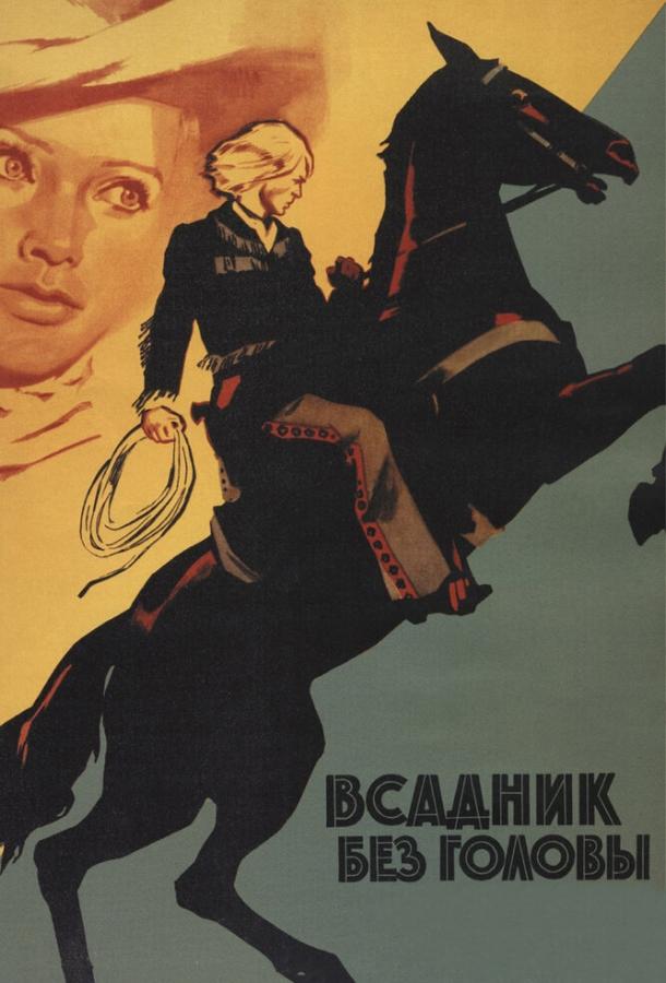 Всадник без головы смотреть онлайн бесплатно в хорошем качестве