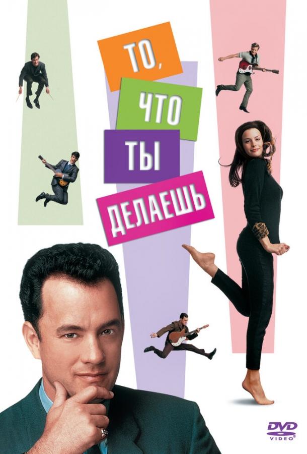 То, что ты делаешь смотреть онлайн бесплатно в хорошем качестве