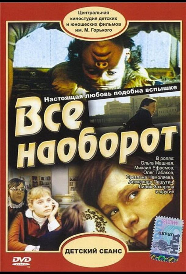 Всё наоборот смотреть онлайн бесплатно в хорошем качестве
