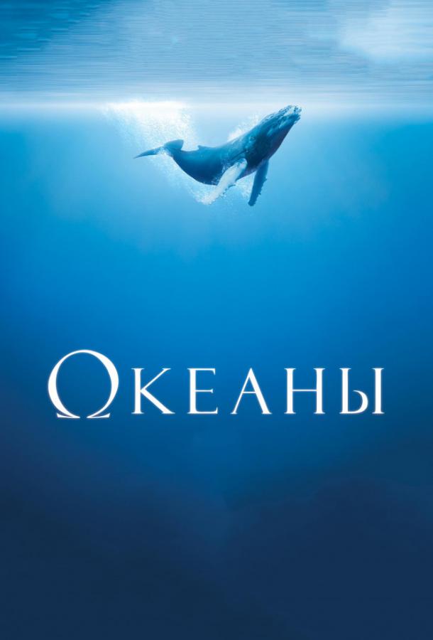 Океаны смотреть онлайн бесплатно в хорошем качестве