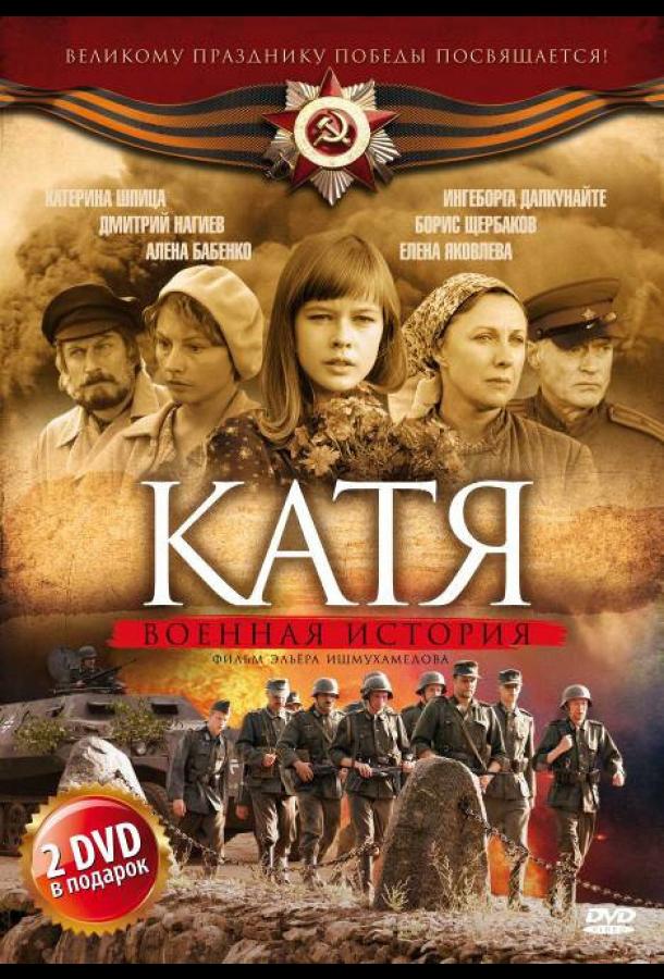 Катя: Военная история смотреть онлайн бесплатно в хорошем качестве