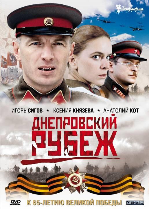 Днепровский рубеж смотреть онлайн бесплатно в хорошем качестве
