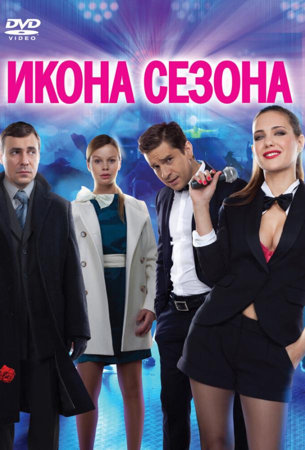 Икона сезона смотреть онлайн бесплатно в хорошем качестве