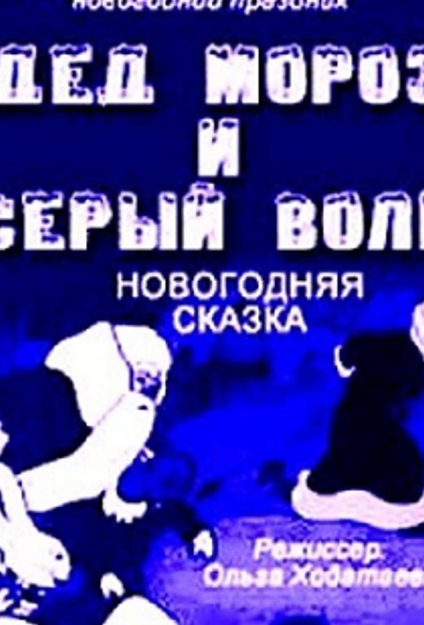 Дед Мороз и серый волк смотреть онлайн бесплатно в хорошем качестве